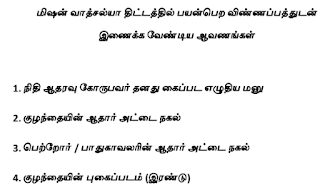 பெற்றோரை இழந்த குழந்தைகளுக்கு மாதம் ரூ.4000 வழங்கும் மிஷன் வாத்சல்யா (Mission Vatsalya) திட்டம் - விண்ணப்பம், படிப்புச் சான்று, விண்ணப்பத்துடன் இணைக்க வேண்டிய ஆவணங்கள் - PDF