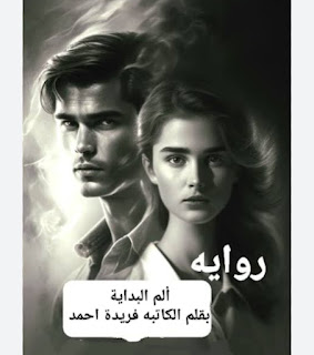 رواية الم البداية (كاملة جميع الفصول) بقلم فريدة احمد
