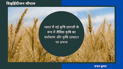 भारत में नई कृषि प्रणाली के रूप में जैविक कृषि का पर्यावरण और कृषि उत्पादन पर प्रभाव