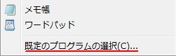 既定のプログラムの選択