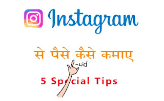 Instagram se paise kaise kamaye in Hindi