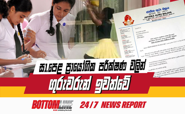 අ.පො.ස සාමාන්‍ය පෙළ විභාගයේ සෞන්දර්ය විෂයන්ට අදාළ ප්‍රායෝගික පරීක්ෂණවලින් ගුරුවරුන් ඉවත්වන බව ජාතික ගුරු බලය ප්‍රධාන ලේකම් එල්. ආර්. මනතුංග මහතා පවසයි.