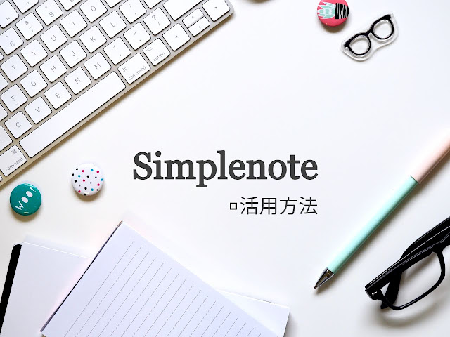 Simplenote (シンプルノート)の使い方【書くことに特化した軽量メモアプリ】 - plz-reference-blog