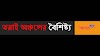 তরাই অঞ্চল কাকে বলে - তরাই অঞ্চলের বৈশিষ্ট্য-পশ্চিমবঙ্গের তরাই অঞ্চলের নদী-Terai region