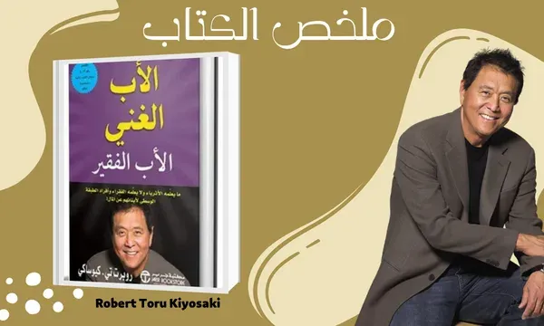 العبرة من كتاب الاب الغني والاب الفقير pdf - اقرأ كتابك