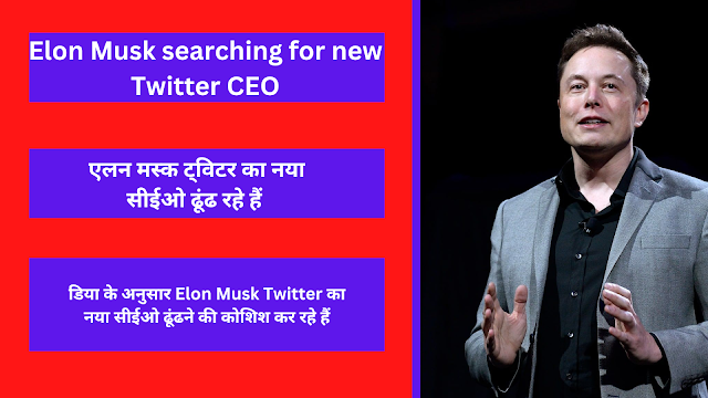 Elon Musk searching for new Twitter CEO-एलन मस्क ट्विटर का नया सीईओ ढूंढ रहे हैं 