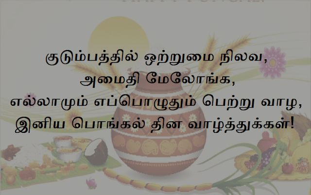 Thai Pongal Wishes & Messages in Tamil