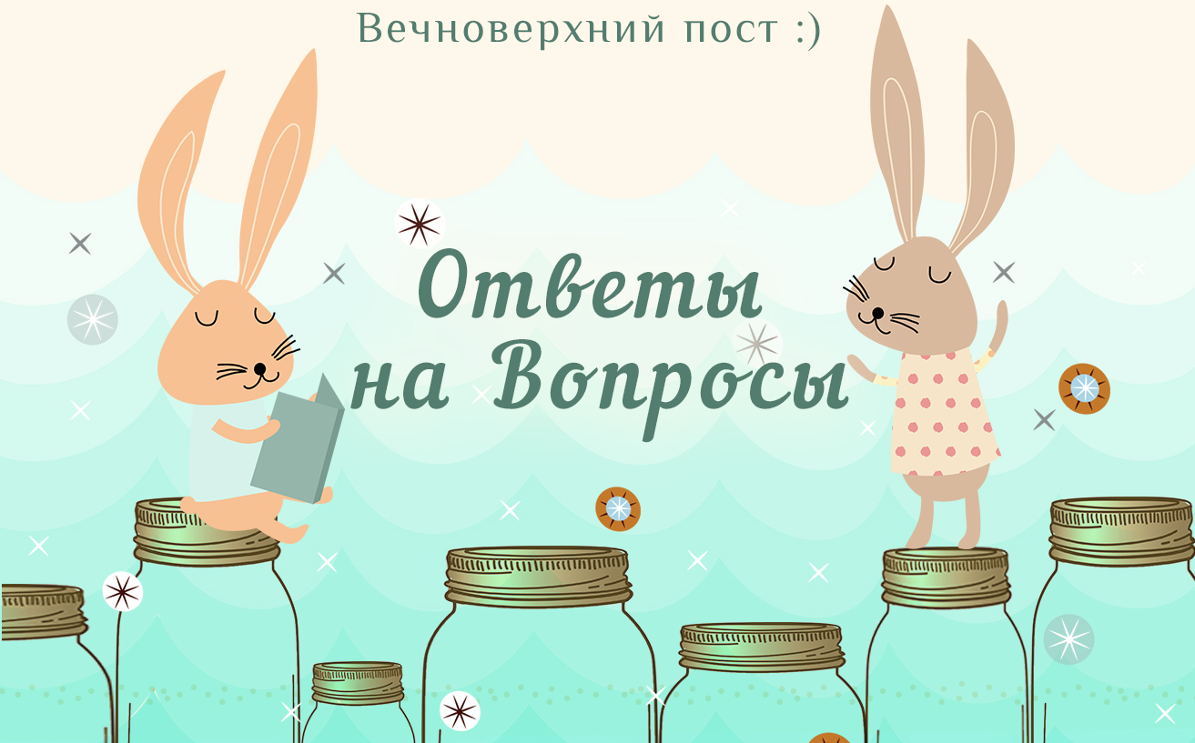 Ответы на Вопросы