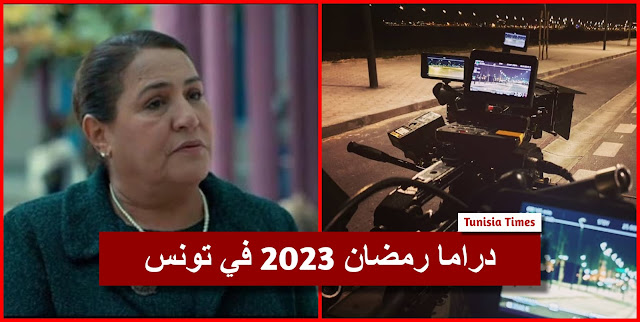 بين "الفلوجة" و"الجبل الأحمر".. دراما رمضان 2023 في تونس