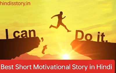 Best Short Motivational Story in Hindi: मोटिवेशन से भरपूर सर्वश्रेष्ठ लघु प्रेरक कहानी हिंदी में