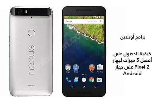 كيفية تمكين ميزة العرض الدائم على Pixel و Nexus 6P بدون روت