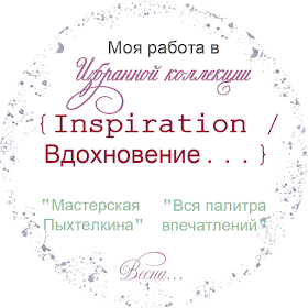 Link Party "Inspiration / Вдохновение..." Весна. Блог Вся палитра впечатлений. Блог Мастерская Пыхтелкина. Мирный май
