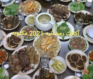 اكلات رمضانيه 2021 مكتوبه