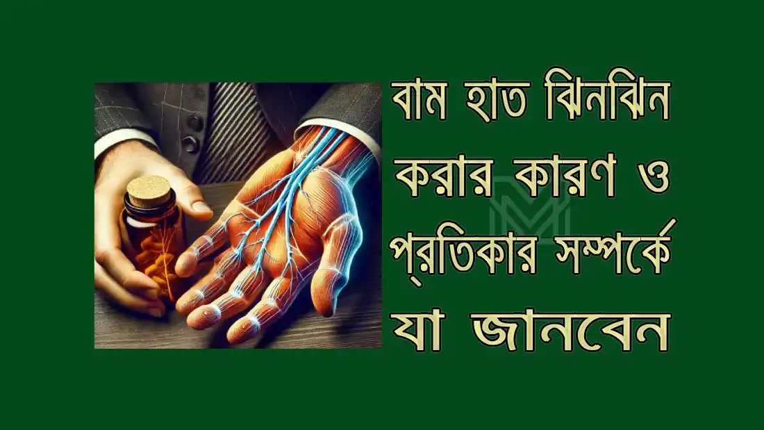 হাত ঝিনঝিন করার কারণ কি