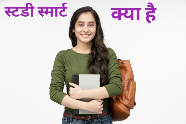 स्टडी स्मार्ट क्या है