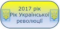 Результат пошуку зображень за запитом "картинки 100 років українській революції"