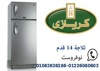 رقم صيانة كريازي 01062626286