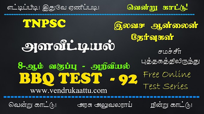 அளவீட்டியல் - 8th Science - BBQ Test 92