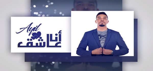 بوستر عايل - أنا عاشق - 2017