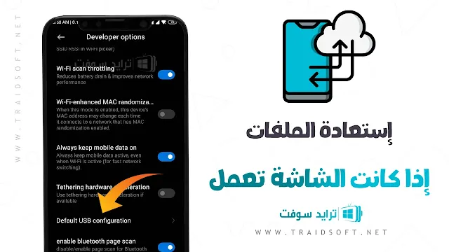 استرجاع الملفات المحذوفة من الهاتف