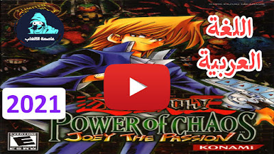 تحميل لعبة يوغي عربي Yu Gi Oh! Power of Chaos Joey The Passion يوتيوب