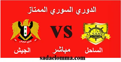 موعد مباراة الساحل والجيش اليوم في الدوري السوري