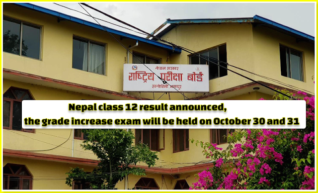 Nepal class 12 result announced, the grade increase exam will be held on October 30 and 31