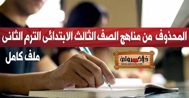 رسميا المحذوف من مناهج الصف الثالث الابتدائي الترم الثاني 2019 (ملف كامل)