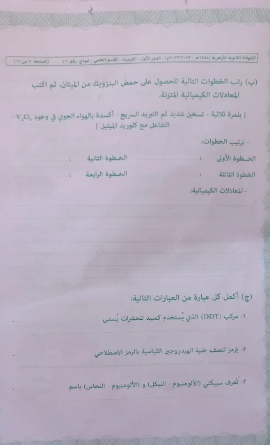 إمتحان الكيمياء دور أول للثانوية الأزهرية 2023