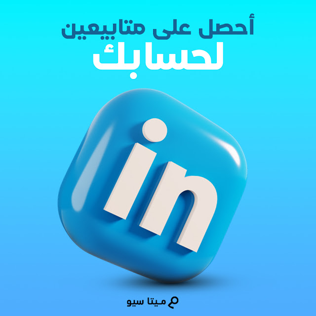 منصة لينكد ان LinkedIn اهم عشر طرق لـ زيادة متابعين والاشتراك وسائل جني الأرباح Meta seo I