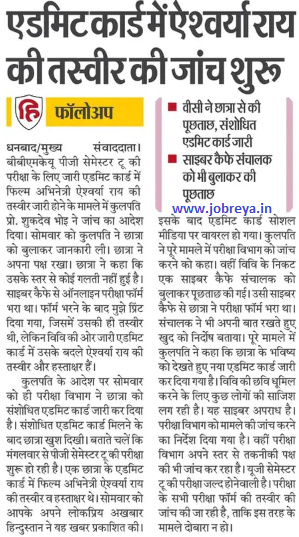Scrutiny of Aishwarya Rai's picture in admit card begins in BBMKU PG Semester II Exam 2022 notification latest news update in hindi