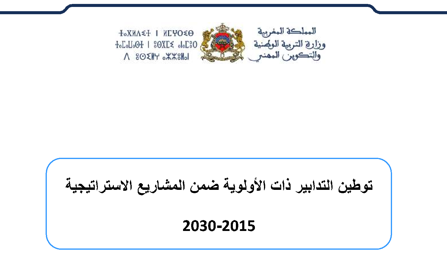 توطين التدابير ذات الأولوية ضمن المشاريع الاستراتيجية 2015-2030