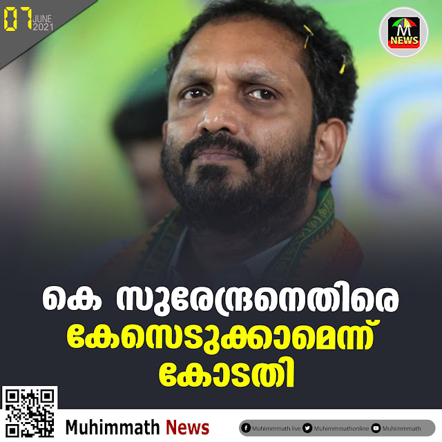 കെ. ​സു​രേ​ന്ദ്ര​നെ​തി​രെ കേ​സെ​ടു​ക്കാ​മെ​ന്ന് കോ​ട​തി