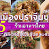 แนะนำสุดยอด 5 ร้านอาหารไทย รสชาติดี อร่อยเข้มข้นกลมกล่อม เมืองปราจีนบุรี 2566