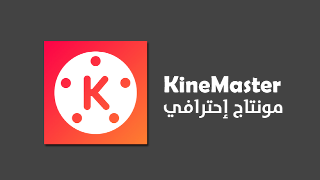 برنامج KineMaster لعمل مونتاج احترافي للفيديو للايفون