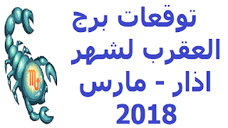 توقعات برج العقرب لشهر اذار - مارس  2018 