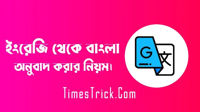 ইংরেজি থেকে বাংলা অনুবাদ করার নিয়ম