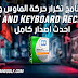 تحميل Mouse and Keyboard Recorder لتكرار حركة الماوس والكيبورد (كامل) تحميل Mouse and Keyboard Recorder لتكرار حركة الماوس والكيبورد (كامل)