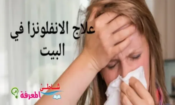 طرق علاج الانفلونزا في المنزل