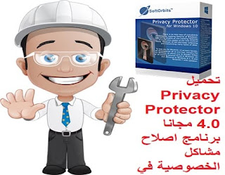 تحميل Privacy Protector 4.0 مجانا برنامج اصلاح مشاكل الخصوصية في نظام التشغيل