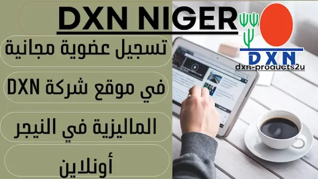 تسجيل عضوية dxn النيجر أونلاين - طريقة التسجيل في شركة DXN النيجر