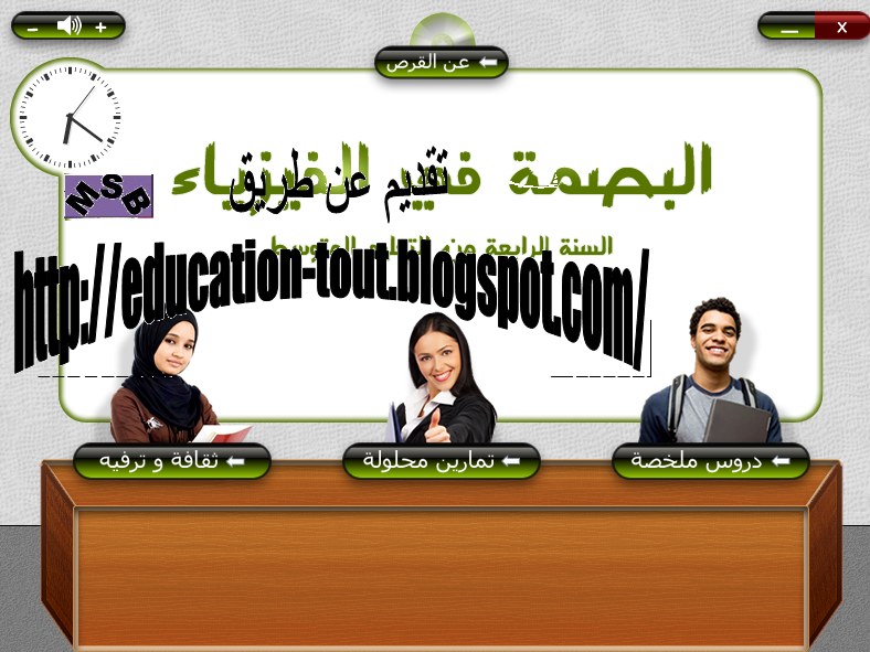 BEM- العلوم الفيزيائية 2012  | اقراص تعليمية في العلوم الفيزيائية