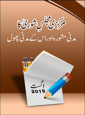 Madani Phool - Markazi Majlis-e-Shura ka Madani Mashwarah pdf in Urdu