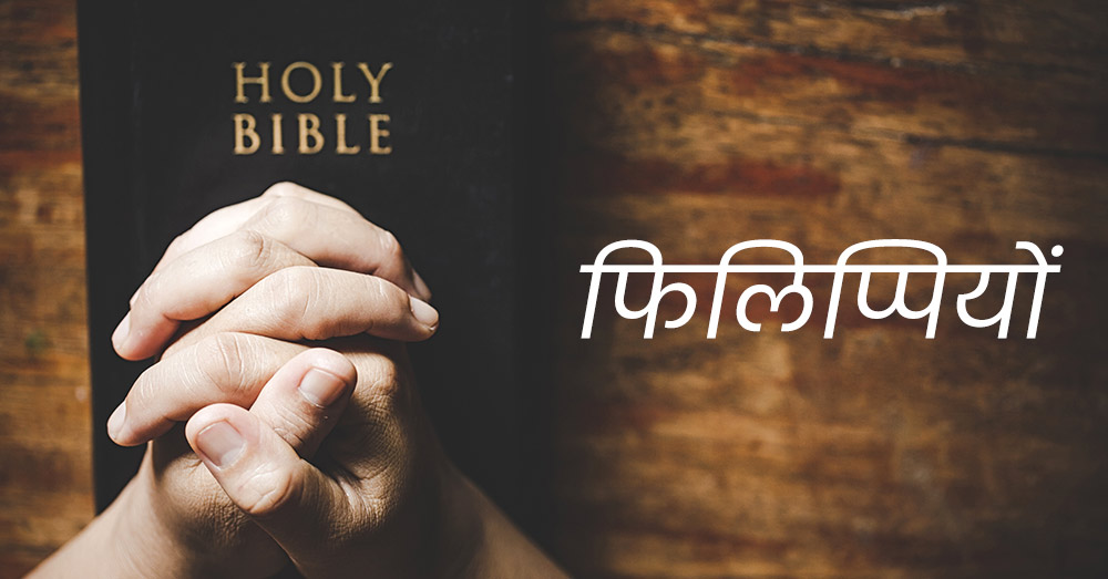 फिलिप्पियों | Philippians