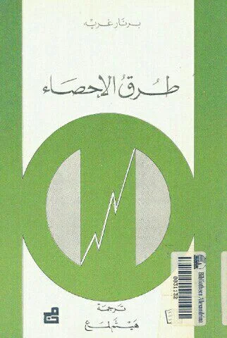 كتاب طرق الإحصاء - برنار غريه، ترجمة هيثم لمع
