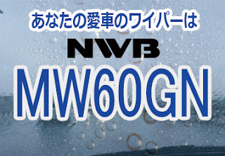 NWB MW60GN ワイパー
