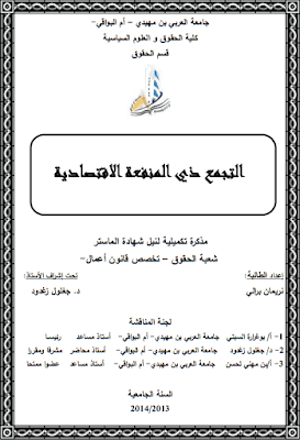 مذكرة ماستر: التجمع ذي المنفعة الاقتصادية PDF