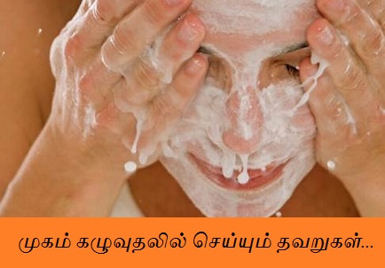 முகம் கழுவும் போது செய்யும் தவறுகள்...