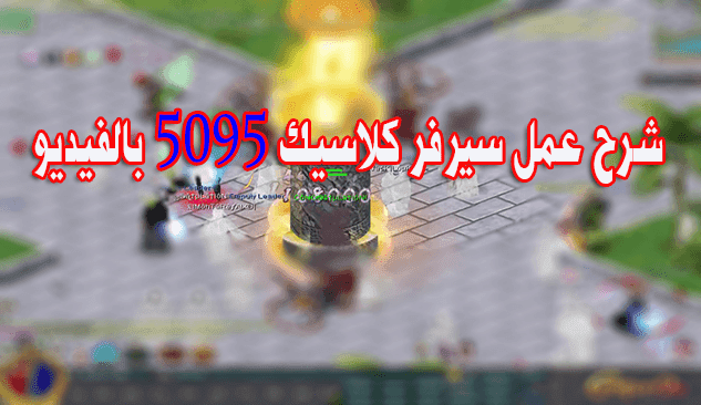 شرح عمل سيرفر كلاسيك 5095 بالفيديو 