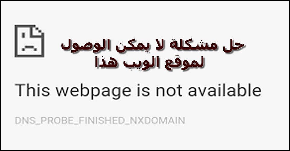 حل مشكلة لا يمكن الوصول لموقع الويب هذا فى جوجل كروم حمص المحترف